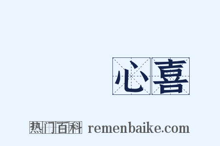 見獵心喜是什么意思的图片
